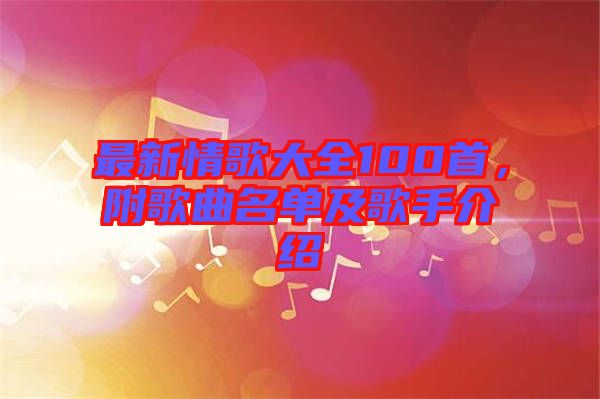 最新情歌大全100首，附歌曲名單及歌手介紹