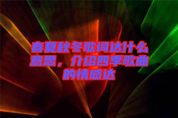 春夏秋冬歌詞達什么意思，介紹四季歌曲的情感達