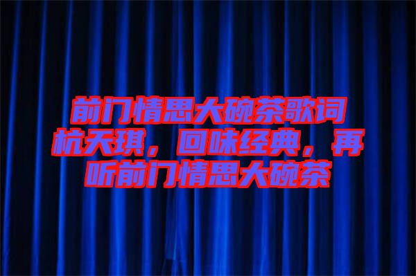 前門情思大碗茶歌詞杭天琪，回味經(jīng)典，再聽前門情思大碗茶