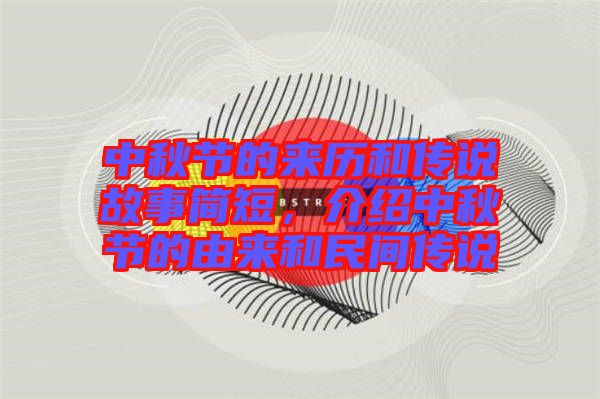 中秋節(jié)的來歷和傳說故事簡短，介紹中秋節(jié)的由來和民間傳說