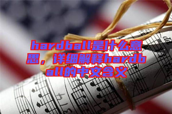 hardball是什么意思，詳細解釋hardball的中文含義