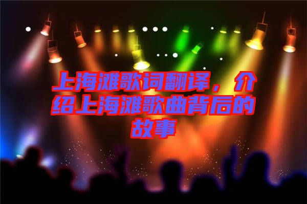 上海灘歌詞翻譯，介紹上海灘歌曲背后的故事