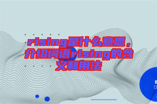 rising是什么意思，介紹詞語rising的含義和用法