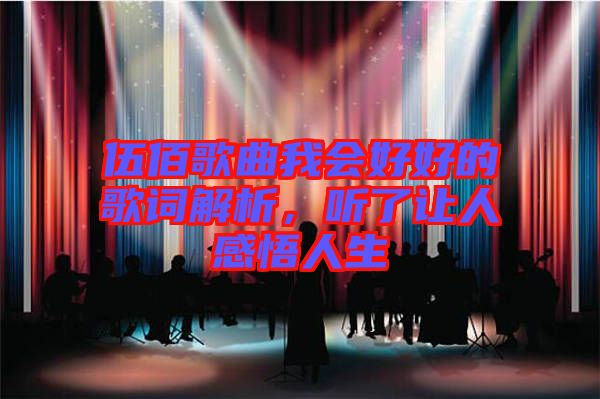 伍佰歌曲我會(huì)好好的歌詞解析，聽了讓人感悟人生