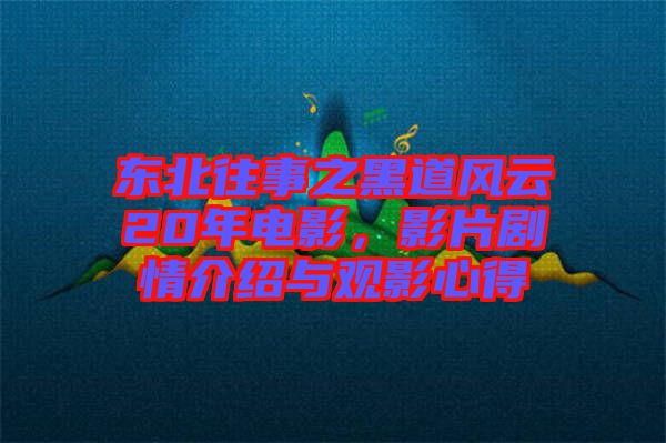 東北往事之黑道風(fēng)云20年電影，影片劇情介紹與觀影心得