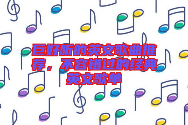 巨好聽(tīng)的英文歌曲推薦，不容錯(cuò)過(guò)的經(jīng)典英文歌單