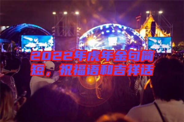 2022年虎年金句簡短，祝福語和吉祥話