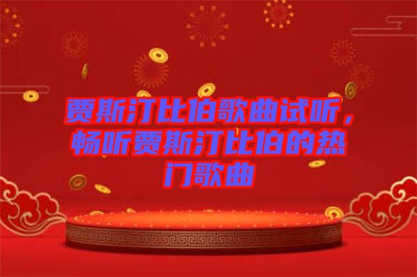 賈斯汀比伯歌曲試聽，暢聽賈斯汀比伯的熱門歌曲