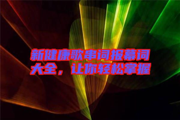 新健康歌串詞報(bào)幕詞大全，讓你輕松掌握