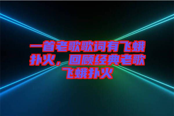 一首老歌歌詞有飛蛾撲火，回顧經(jīng)典老歌飛蛾撲火