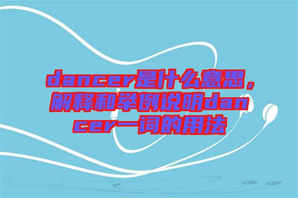 dancer是什么意思，解釋和舉例說(shuō)明dancer一詞的用法