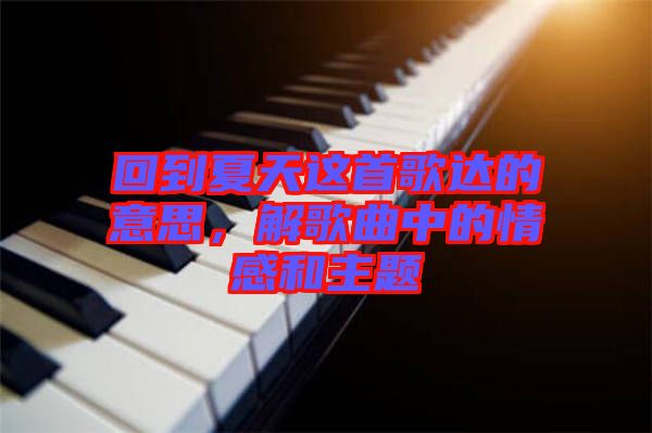 回到夏天這首歌達的意思，解歌曲中的情感和主題