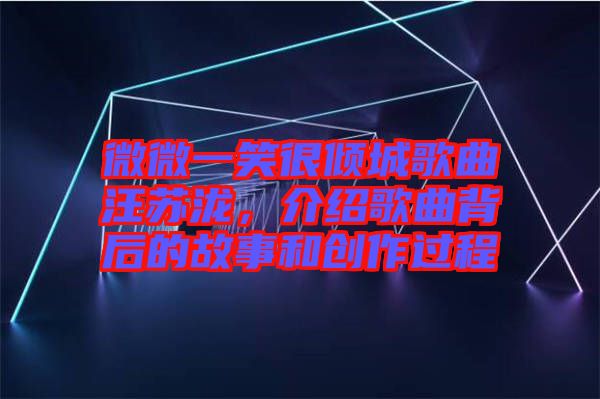 微微一笑很傾城歌曲汪蘇瀧，介紹歌曲背后的故事和創(chuàng)作過程