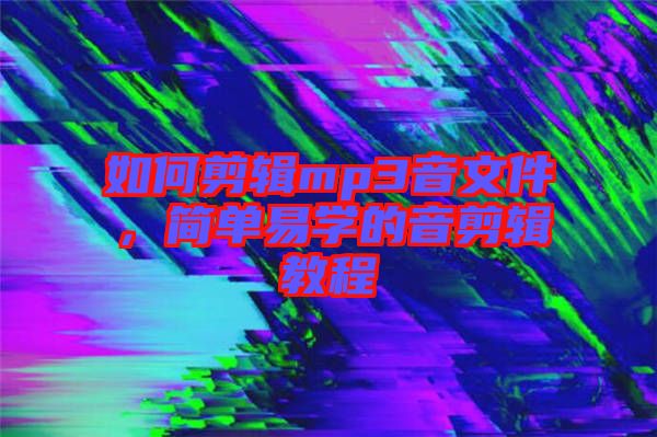 如何剪輯mp3音文件，簡單易學(xué)的音剪輯教程