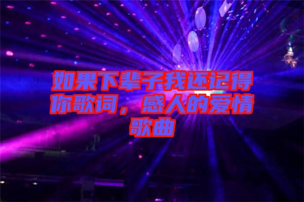 如果下輩子我還記得你歌詞，感人的愛(ài)情歌曲