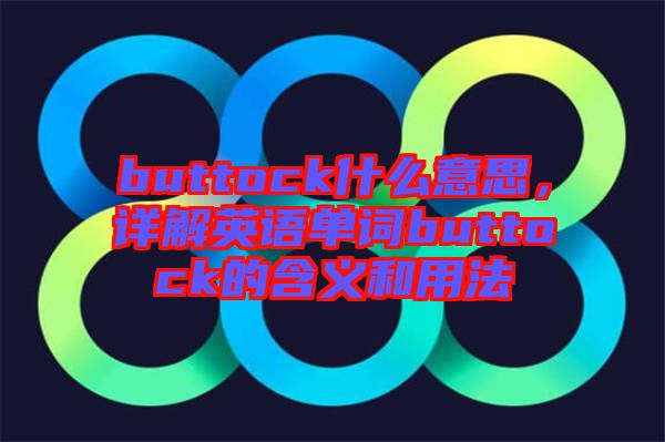 buttock什么意思，詳解英語單詞buttock的含義和用法