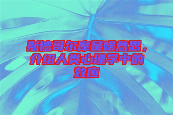 斯德哥爾摩是啥意思，介紹人類心理學(xué)中的效應(yīng)