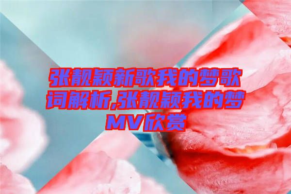 張靚穎新歌我的夢歌詞解析,張靚穎我的夢MV欣賞