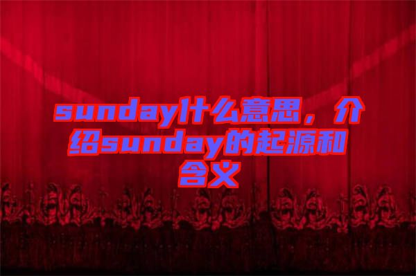 sunday什么意思，介紹sunday的起源和含義