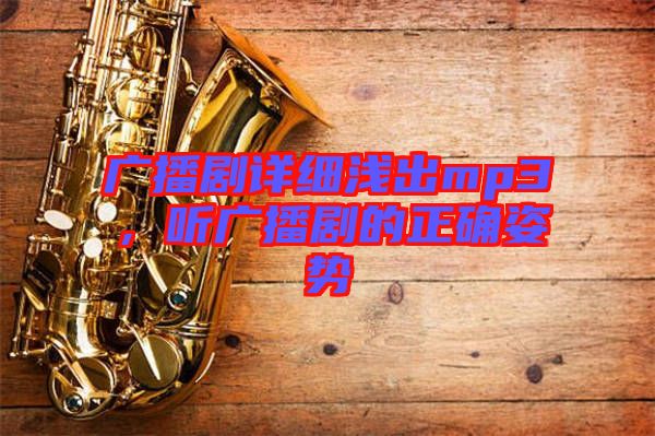 廣播劇詳細(xì)淺出mp3，聽(tīng)廣播劇的正確姿勢(shì)