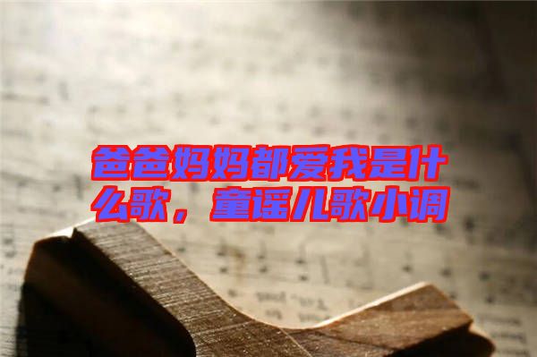 爸爸媽媽都愛我是什么歌，童謠兒歌小調(diào)