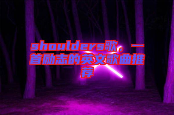 shoulders歌，一首勵志的英文歌曲推薦