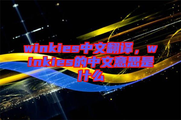 winkies中文翻譯，winkies的中文意思是什么