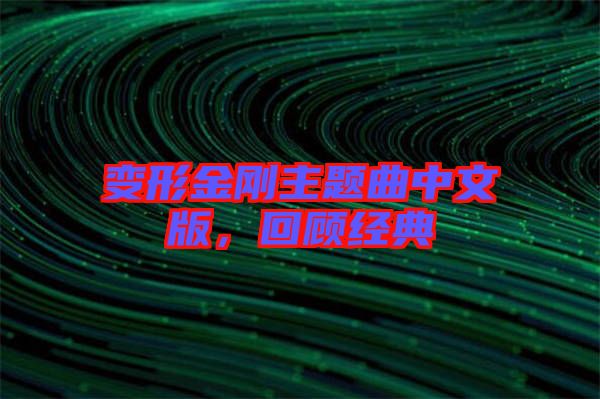 變形金剛主題曲中文版，回顧經(jīng)典