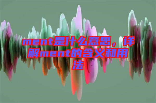 ment是什么意思，詳解ment的含義和用法