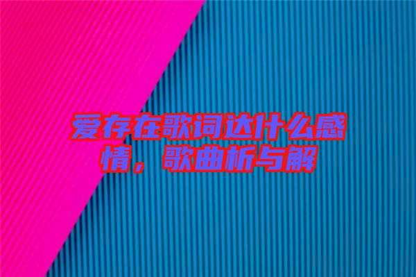 愛存在歌詞達(dá)什么感情，歌曲析與解