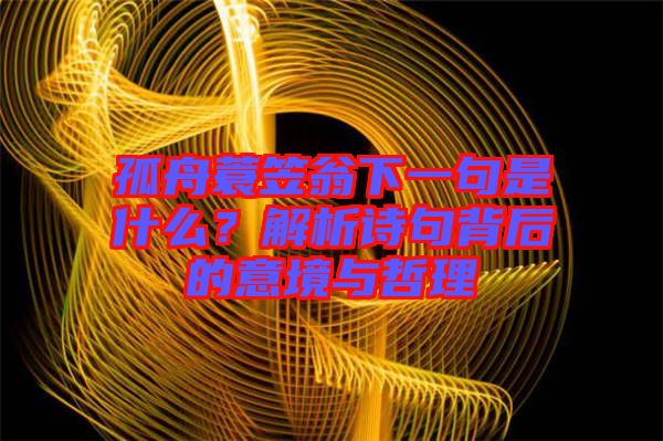 孤舟蓑笠翁下一句是什么？解析詩句背后的意境與哲理