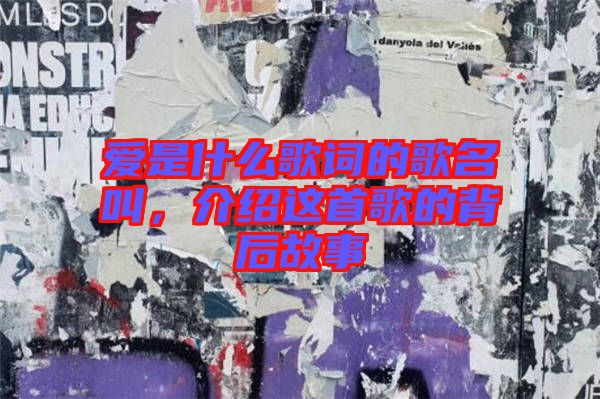 愛是什么歌詞的歌名叫，介紹這首歌的背后故事