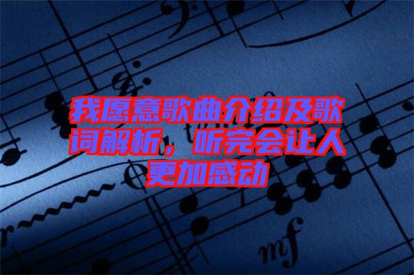 我愿意歌曲介紹及歌詞解析，聽完會讓人更加感動(dòng)