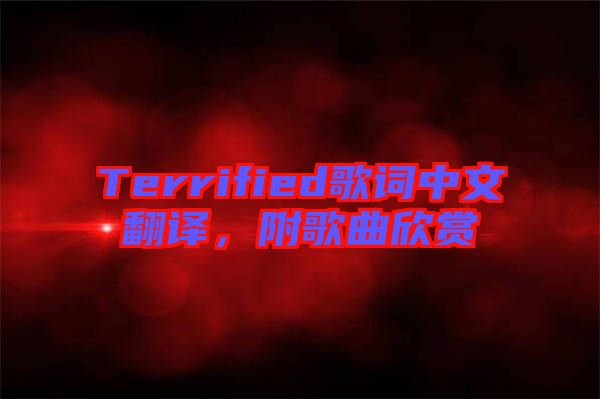 Terrified歌詞中文翻譯，附歌曲欣賞