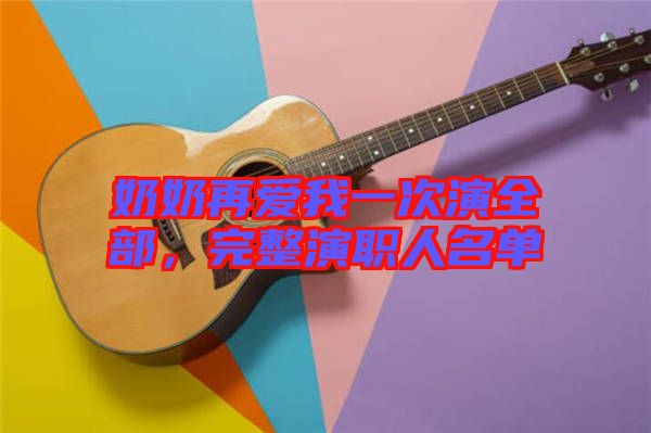 奶奶再愛我一次演全部，完整演職人名單