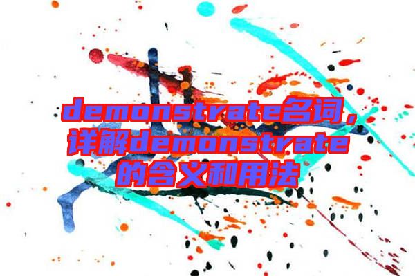 demonstrate名詞，詳解demonstrate的含義和用法