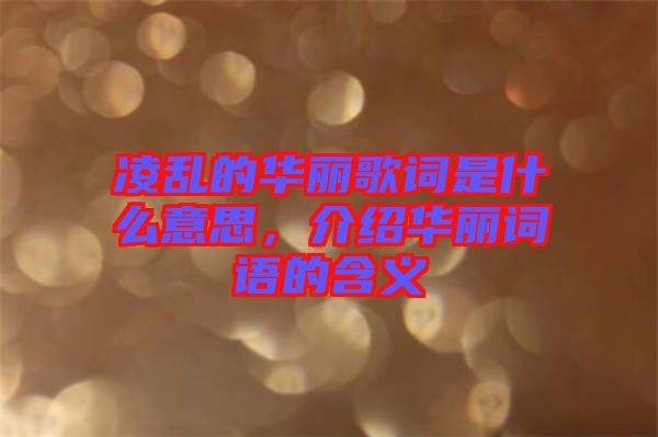 凌亂的華麗歌詞是什么意思，介紹華麗詞語(yǔ)的含義