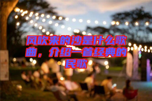 風吹來的沙是什么歌曲，介紹一首經典的民歌