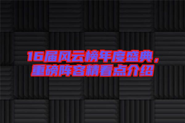 16屆風云榜年度盛典，重磅陣容精看點介紹