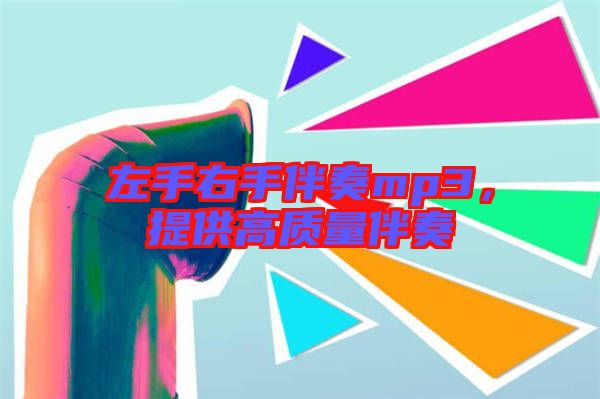 左手右手伴奏mp3，提供高質量伴奏