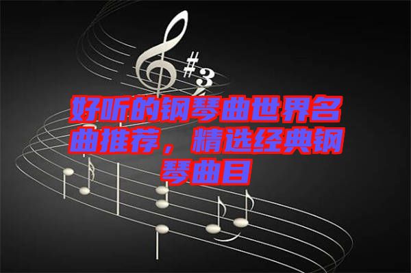 好聽(tīng)的鋼琴曲世界名曲推薦，精選經(jīng)典鋼琴曲目