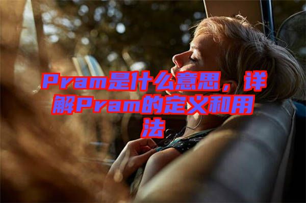 Pram是什么意思，詳解Pram的定義和用法