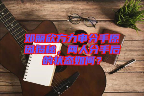 鄧麗欣方力申分手原因揭秘，兩人分手后的狀態(tài)如何？