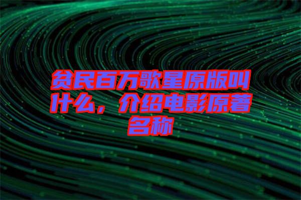 貧民百萬歌星原版叫什么，介紹電影原著名稱