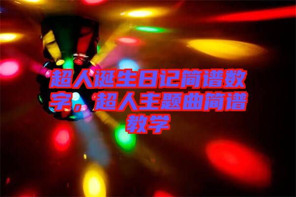 超人誕生日記簡(jiǎn)譜數(shù)字，超人主題曲簡(jiǎn)譜教學(xué)