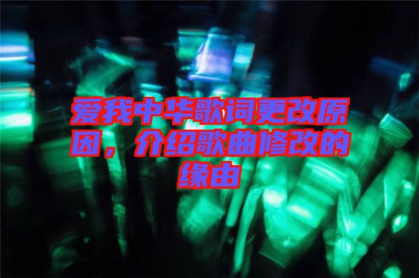 愛我中華歌詞更改原因，介紹歌曲修改的緣由