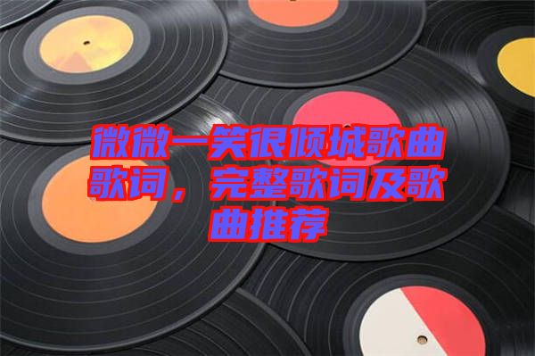 微微一笑很傾城歌曲歌詞，完整歌詞及歌曲推薦