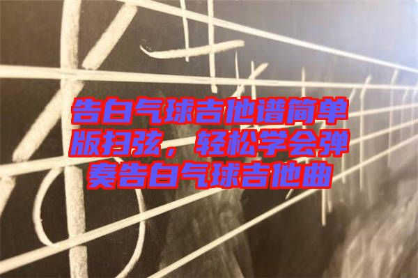 告白氣球吉他譜簡單版掃弦，輕松學(xué)會彈奏告白氣球吉他曲