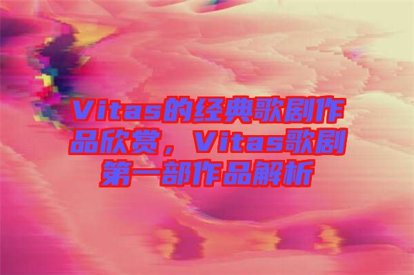 Vitas的經(jīng)典歌劇作品欣賞，Vitas歌劇第一部作品解析