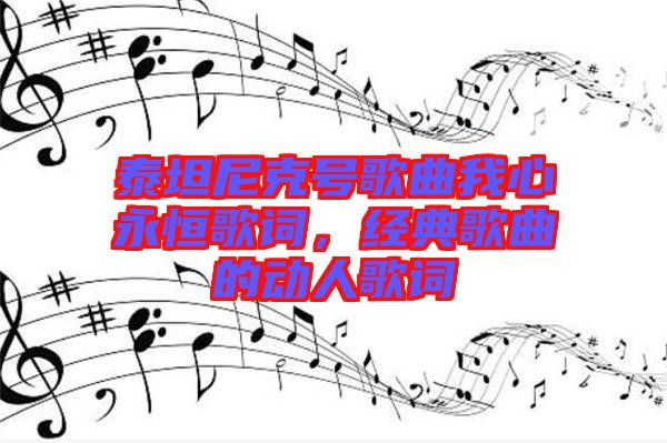 泰坦尼克號歌曲我心永恒歌詞，經(jīng)典歌曲的動(dòng)人歌詞